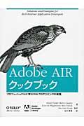 Adobe AIRクックブック / プロフェッショナルに学ぶRIAプログラミングの実践