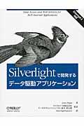 Silverlightで開発するデータ駆動アプリケーション / Silverlight 3対応