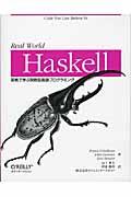Real world Haskell / 実戦で学ぶ関数型言語プログラミング