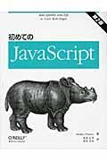 初めてのJavaScript 第2版