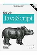 初めてのＪａｖａＳｃｒｉｐｔ