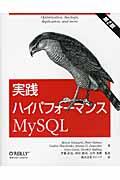 実践ハイパフォーマンスMySQL 第2版