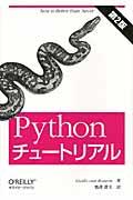 Pythonチュートリアル 第2版
