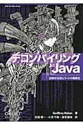 デコンパイリングJava / 逆解析技術とコードの難読化