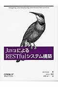 JavaによるRESTfulシステム構築