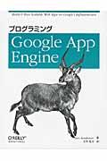 プログラミングGoogle App Engine