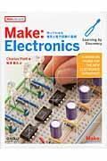 Make:Electronics / 作ってわかる電気と電子回路の基礎