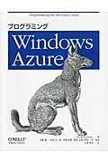 プログラミングWindows Azure