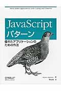 JavaScriptパターン / 優れたアプリケーションのための作法