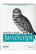 ハイパフォーマンスJavaScript