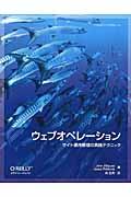 ウェブオペレーション / サイト運用管理の実践テクニック