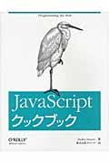 JavaScriptクックブック