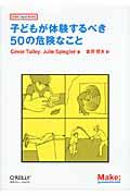 子どもが体験するべき50の危険なこと