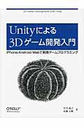 Unityによる3Dゲーム開発入門 / iPhone/Android/Webで実践ゲームプログラミング