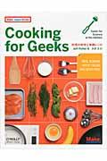 Cooking for Geeks / 料理の科学と実践レシピ