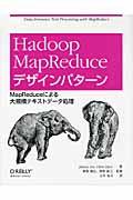 Hadoop MapReduceデザインパターン / MapReduceによる大規模テキストデータ処理