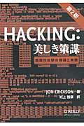 HACKING:美しき策謀 第2版 / 脆弱性攻撃の理論と実際