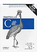 プログラミングC# 第6版 / Visual Studio 2010,.NET 4.0対応