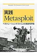 実践Metasploit / ペネトレーションテストによる脆弱性評価