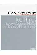 インタフェースデザインの心理学 / ウェブやアプリに新たな視点をもたらす100の指針