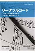 リーダブルコード / より良いコードを書くためのシンプルで実践的なテクニック