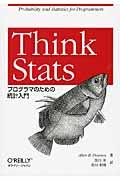 Think Stats / プログラマのための統計入門