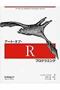 アート・オブ・Rプログラミング