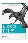 初めてのPHP5 増補改訂版