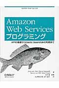 Amazon Web Servicesプログラミング / APIの基礎からElastic Beanstalkの利用まで