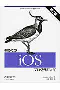 初めてのiOSプログラミング 第2版