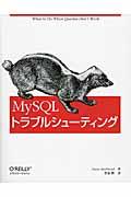 MySQLトラブルシューティング