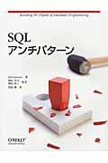 SQLアンチパターン