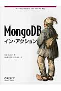 MongoDBイン・アクション