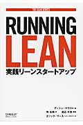 RUNNING LEAN / 実践リーンスタートアップ