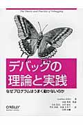 デバッグの理論と実践