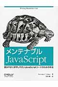 メンテナブルJavaScript / 読みやすく保守しやすいJavaScriptコードのための作法