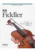 実践Fiddler