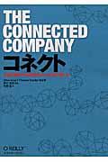 コネクト / 企業と顧客が相互接続された未来の働き方