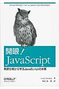 開眼!JavaScript / 言語仕様から学ぶJavaScriptの本質