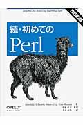 初めてのPerl 続 改訂第2版