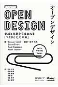 オープンデザイン / 参加と共創から生まれる「つくりかたの未来」