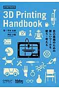 3D Printing Handbook / 自己表現のための新しいツールを使う・考える
