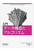 入門データ構造とアルゴリズム