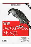 実践ハイパフォーマンスMySQL 第3版