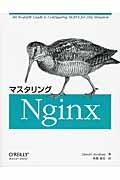 マスタリングＮｇｉｎｘ