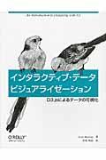 インタラクティブ・データビジュアライゼーション / D3.jsによるデータ可視化