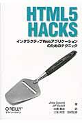 HTML5 Hacks / インタラクティブWebアプリケーションのためのテクニック