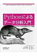 Pythonによるデータ分析入門 / NumPy、pandasを使ったデータ処理