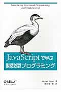 JavaScriptで学ぶ関数型プログラミング