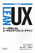 LEAN UX / リーン思考によるユーザエクスペリエンス・デザイン